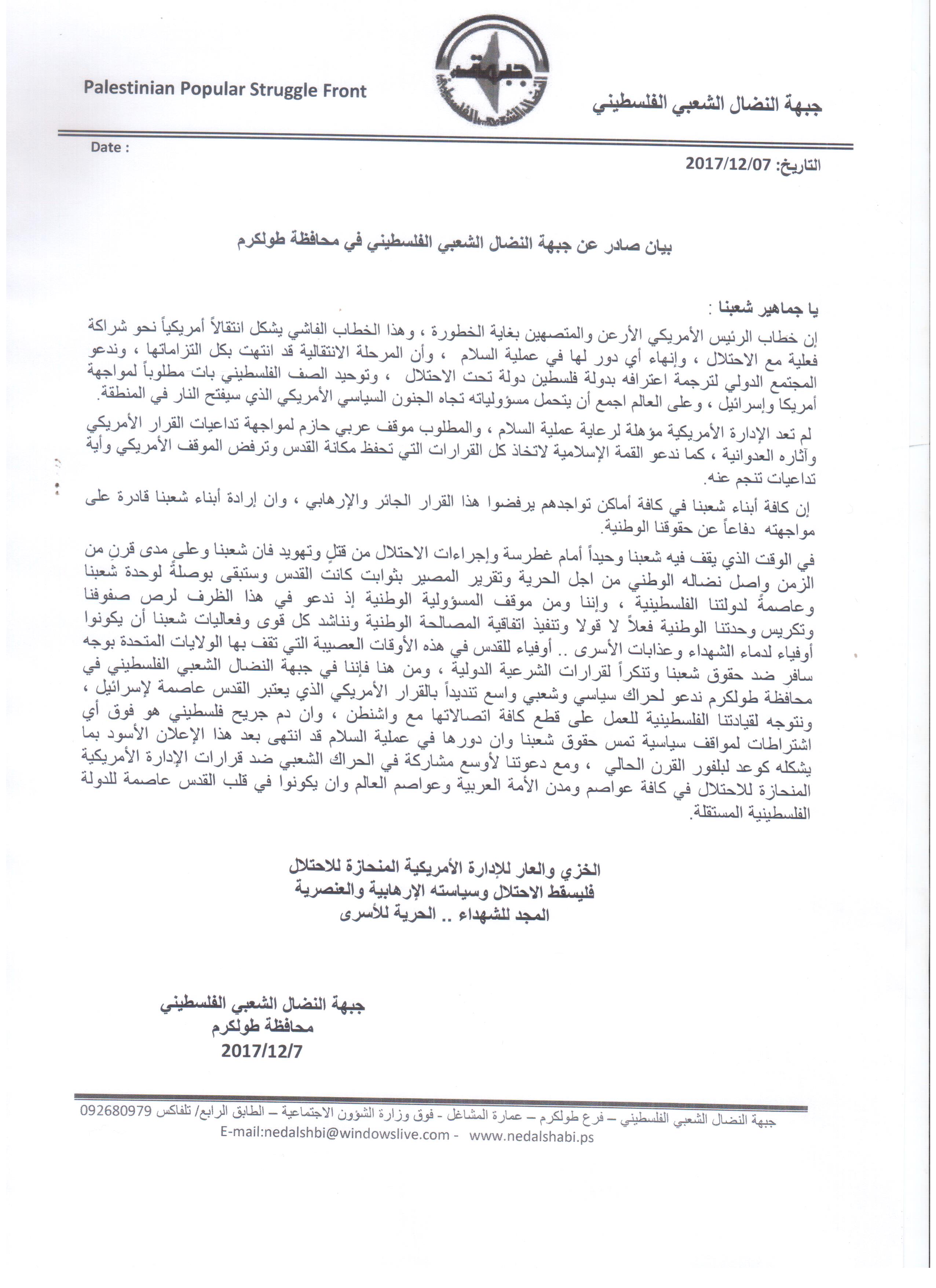 بيان صادر عن جبهة النضال الشعبي الفلسطيني في محافظة طولكرم