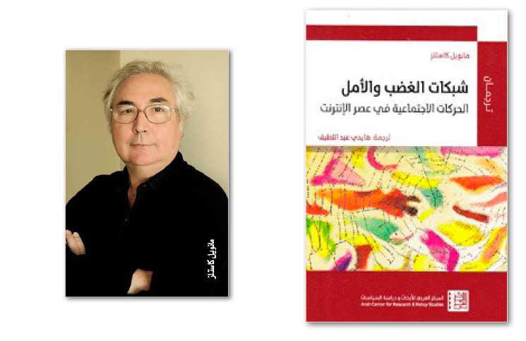 مانويل كاستلز يرصد علاقة «شبكات الأمل والغضب» بالانتفاضة السورية مانويل كاستلز يرصد علاقة «شبكات الأمل والغضب» بالانتفاضة السورية