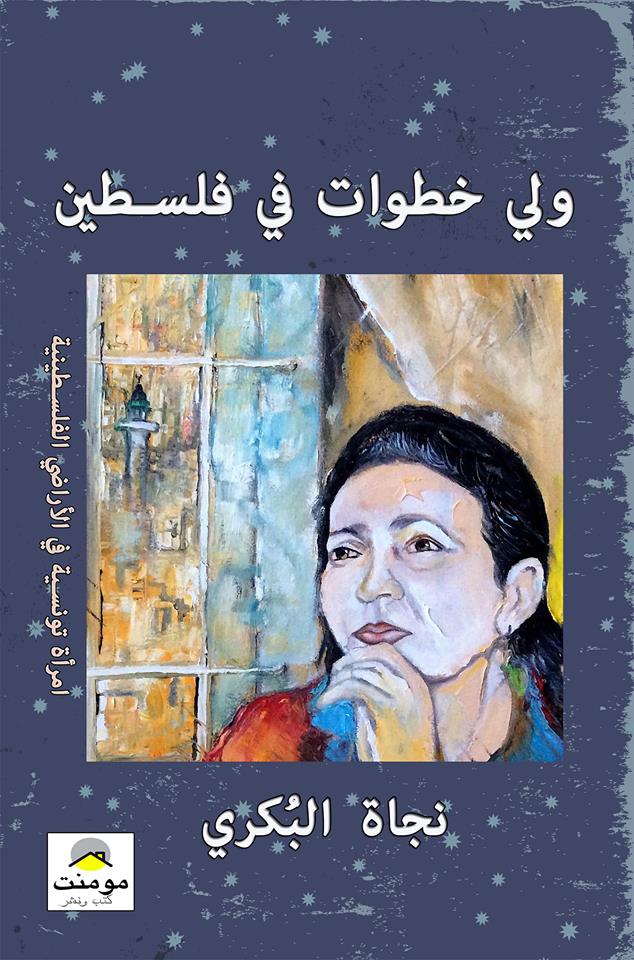 خطوات تونسية في فلسطين خطوات تونسية في فلسطين