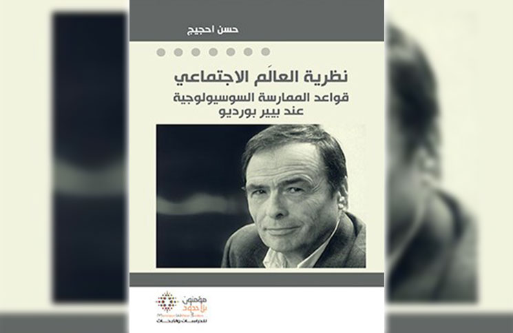 حسن أحجيج: «نظرية العالم الاجتماعي: قواعد الممارسة السوسيولوجية عند بيير بورديو» حسن أحجيج: «نظرية العالم الاجتماعي: قواعد الممارسة السوسيولوجية عند بيير بورديو»