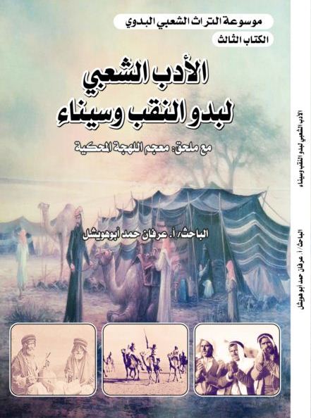 ثقافة الجغرافيا لبدو النقب وسيناء الكتاب الثالث للباحث الأستاذ عرفان حمد أبو هويشل