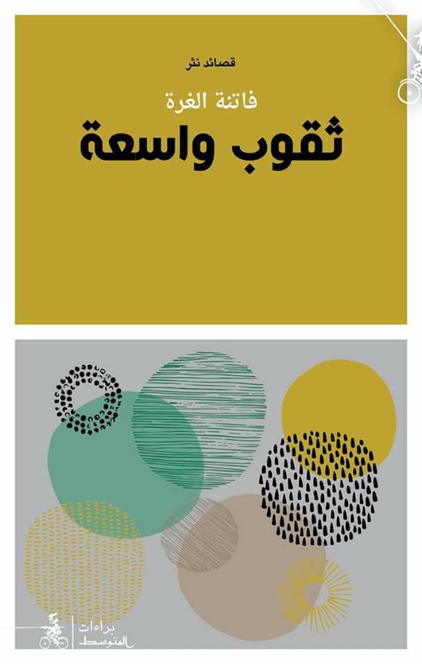 “ثقوب واسعة” لفاتنة الغرة: شكوى الروح والجسد “ثقوب واسعة” لفاتنة الغرة: شكوى الروح والجسد