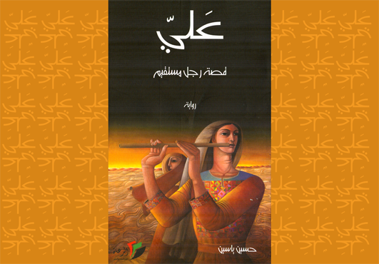 “علي:حكاية رجل مستقيم” لحسين ياسين .. فلسطين عبر سيرة متخيلة لرجل من الأرشيف “علي:حكاية رجل مستقيم” لحسين ياسين .. فلسطين عبر سيرة متخيلة لرجل من الأرشيف