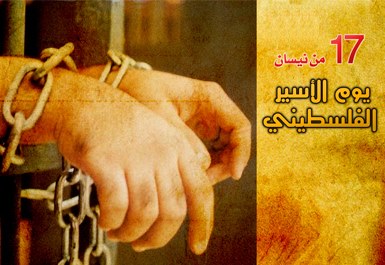 في يوم الاسير الفلسطيني النضال الشعبي تدعو لتدويل قضية الاسرى ونقلها للمحافل الدولية في يوم الاسير الفلسطيني النضال الشعبي تدعو لتدويل قضية الاسرى ونقلها للمحافل الدولية