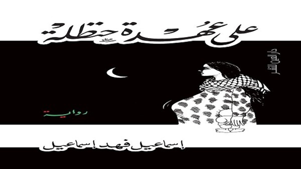 على عهدة حنظلة .. رواية على شكل حوارات ما بين ناجي العلي وطفله الكاريكاتيري!