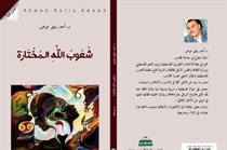 اصدار جديد- مسرحية “شعوب الله المختارة” لاحمد رفيق عوض