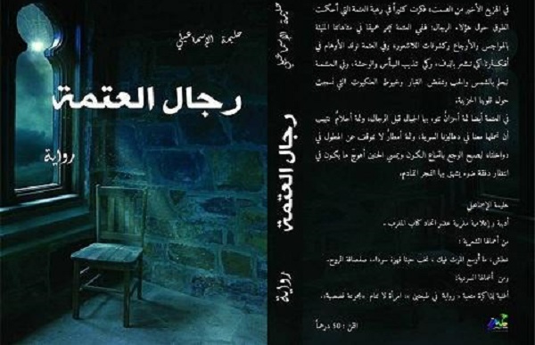 لعبة الحواس بين العتمة والنورقراءة في رواية “رجال العتمة” للشاعرة والروائية المغربية حليمة الإسماعيلي المصطفى فرحات لعبة الحواس بين العتمة والنورقراءة في رواية “رجال العتمة” للشاعرة والروائية المغربية حليمة الإسماعيلي المصطفى فرحات