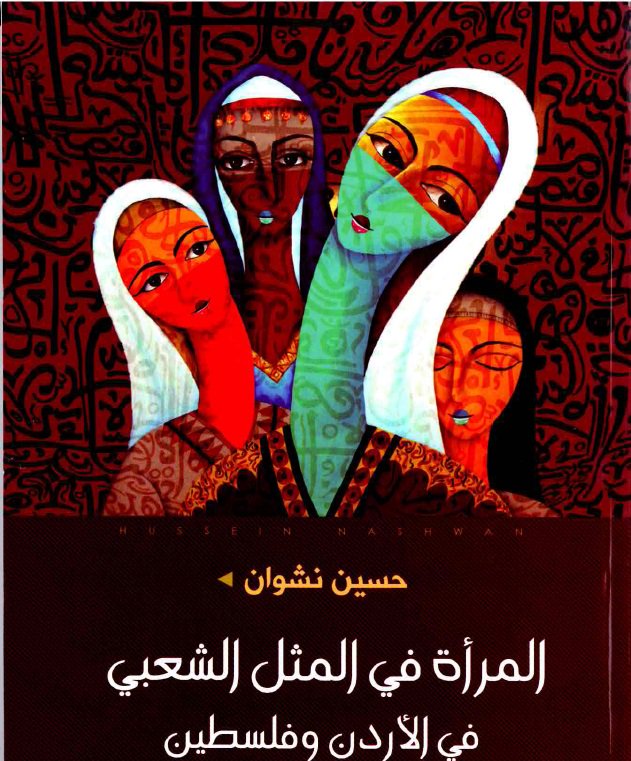عرض كتاب- المرأة في المثل الشعبي في الأردن وفلسطين عرض كتاب- المرأة في المثل الشعبي في الأردن وفلسطين