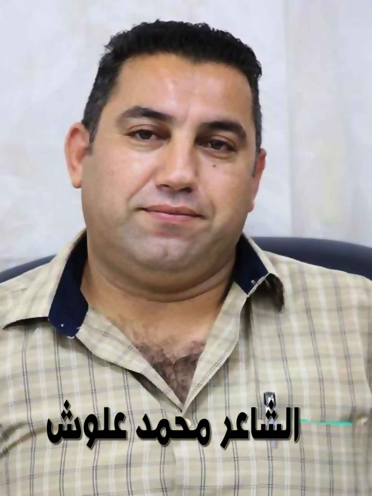 في المديح لك المديح بقلم: محمد علوش في المديح لك المديح بقلم: محمد علوش