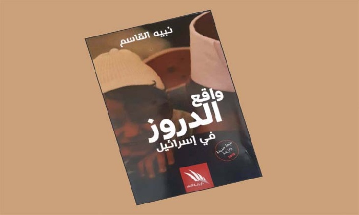 إعادة طباعة كتاب عن علاقات إسرائيل بدروز فلسطين إعادة طباعة كتاب عن علاقات إسرائيل بدروز فلسطين