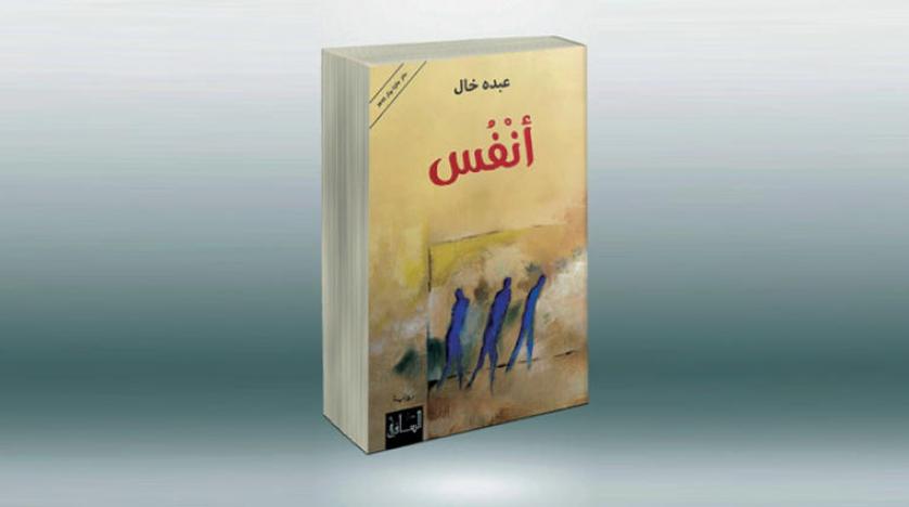 صناعة قصص الخرافة.. رواية «أنفس» لعبده خال