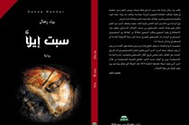 صدور رواية “سبت إيلَّا”
