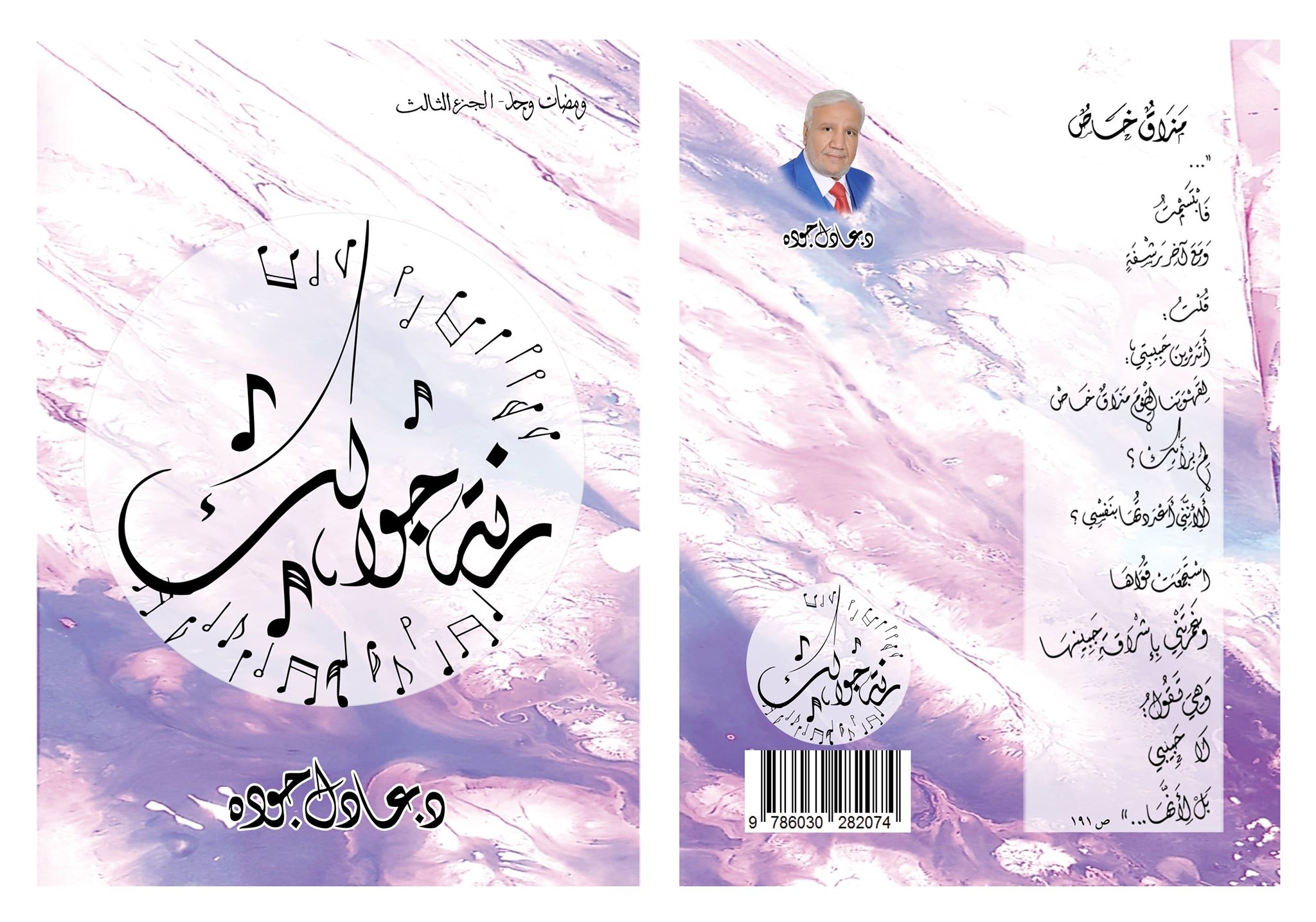 “رنة جوالك”جديد الأديب الدكتور عادل جوده