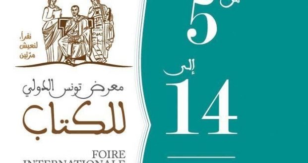 معرض تونس الدولي للكتاب: “نقرأ لنعيش مرّتين” معرض تونس الدولي للكتاب: “نقرأ لنعيش مرّتين”