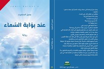 “عند بوابة السماء”.. رواية جديدة لجميل السلحوت “عند بوابة السماء”.. رواية جديدة لجميل السلحوت