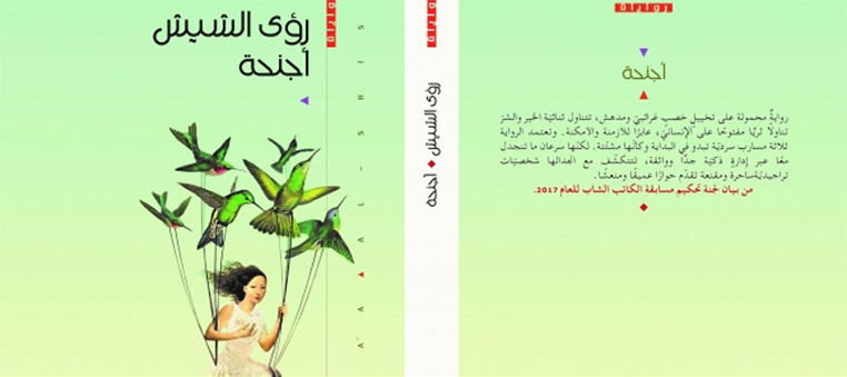 كاتبة فلسطينية شابة تُطلق عملها الروائيّ الأول “أجنحة” كاتبة فلسطينية شابة تُطلق عملها الروائيّ الأول “أجنحة”