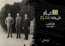 إشهار كتاب 100 عام على وعد بلفور لخالد عوض إشهار كتاب 100 عام على وعد بلفور لخالد عوض