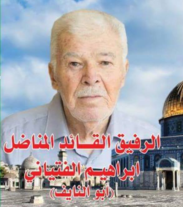 ذكرى رحيل الرفيق إبراهيم خليل أحمد الفتياني (أبو النايف) عضو اللجنة المركزية لجبهة النضال الشعبي ذكرى رحيل الرفيق إبراهيم خليل أحمد الفتياني (أبو النايف) عضو اللجنة المركزية لجبهة النضال الشعبي