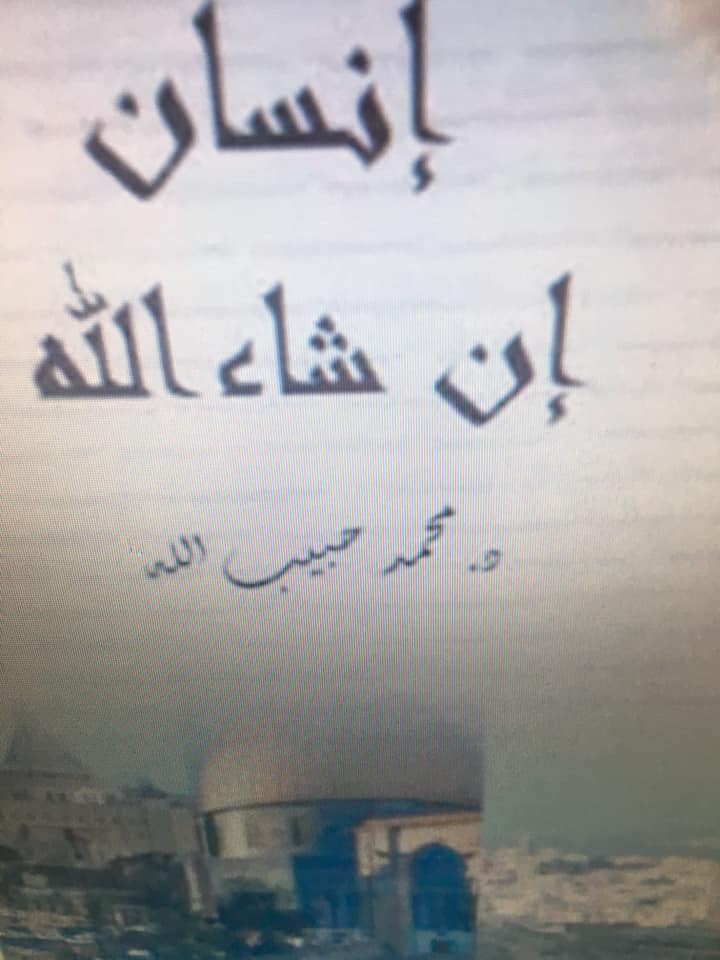 ” إنسان إن شاء الله ” كتاب جديد للدكتور محمد حبيب الله ” إنسان إن شاء الله ” كتاب جديد للدكتور محمد حبيب الله