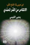 “ابن عربي في الفتح المكيّ” “ابن عربي في الفتح المكيّ”