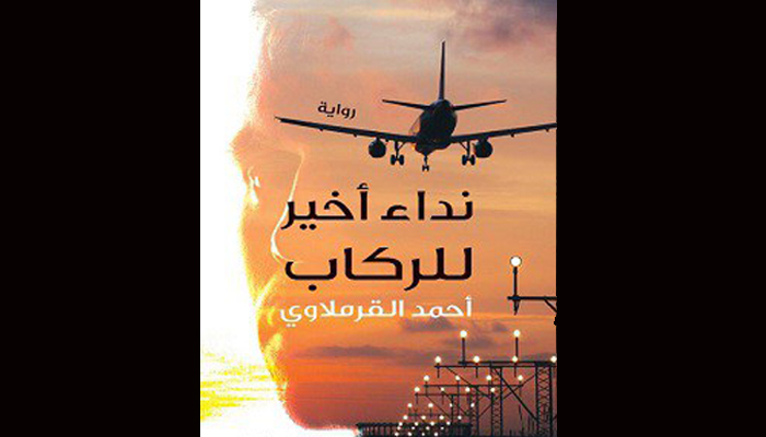 “نداء أخير للركّاب” لأحمد القرملاوي .. رحلة بحث عن ذات وهوية ووطن! “نداء أخير للركّاب” لأحمد القرملاوي .. رحلة بحث عن ذات وهوية ووطن!