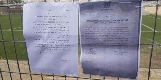 الاحتلال يُغلق ملعباً عربياً في القدس المحتلة الاحتلال يُغلق ملعباً عربياً في القدس المحتلة