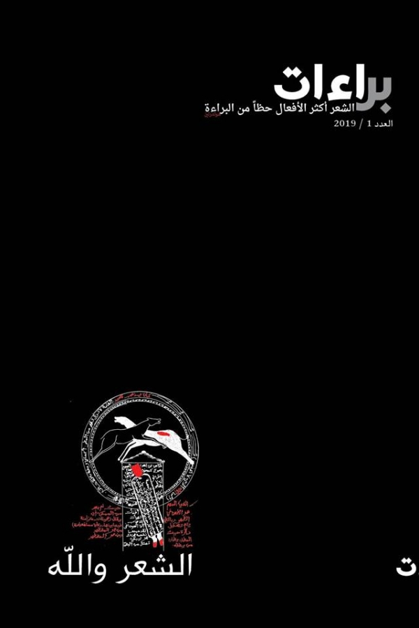 صدور العدد الأول من مجلة “براءات” بطبعتين عربية وفلسطينية بمناسبة يوم الشعر العالمي صدور العدد الأول من مجلة “براءات” بطبعتين عربية وفلسطينية بمناسبة يوم الشعر العالمي