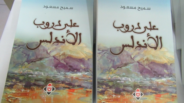 ” على دروب الأندلس” أمسية ثقافية في نادي حيفا الثقافي ” على دروب الأندلس” أمسية ثقافية في نادي حيفا الثقافي