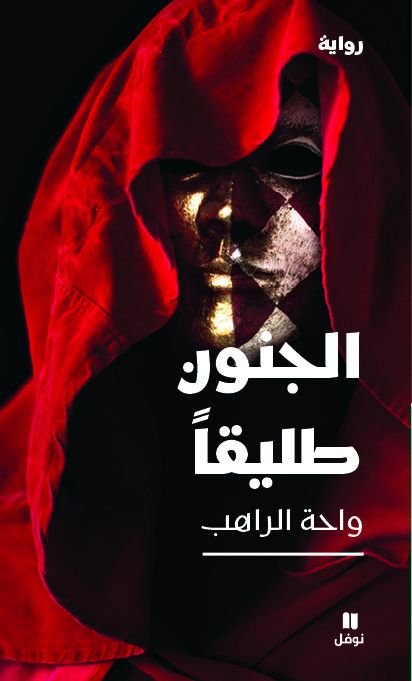 صدرت عن دار هاشيت أنطوان في بيروت واحة الراهب تخترق دوامة الاضطراب النفسي في رواية “الجنون طليقاً” البوليسية صدرت عن دار هاشيت أنطوان في بيروت واحة الراهب تخترق دوامة الاضطراب النفسي في رواية “الجنون طليقاً” البوليسية