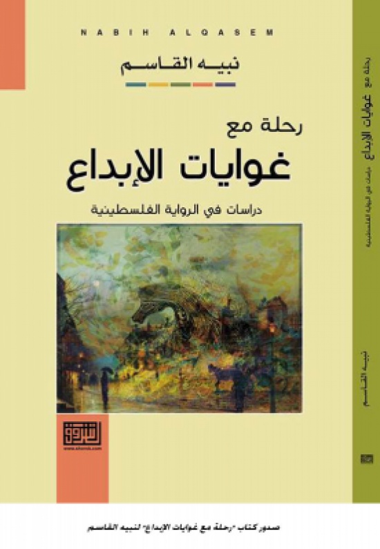 ” رحلة مع غوايات الإبداع ” جديد الناقد الفلسطيني د. نبيه القاسم كتب : شاكر فريد حسن ” رحلة مع غوايات الإبداع ” جديد الناقد الفلسطيني د. نبيه القاسم كتب : شاكر فريد حسن