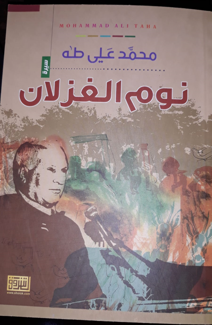 صدور الطّبعة الثّانيّة من كتاب “نوم الغزلان” للأديب محمّد علي طه صدور الطّبعة الثّانيّة من كتاب “نوم الغزلان” للأديب محمّد علي طه