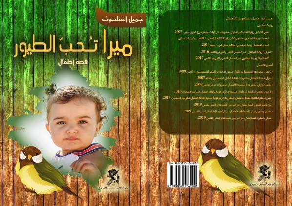 رائد محمد الحواري: ميرا تحب الطيور الطليقة رائد محمد الحواري: ميرا تحب الطيور الطليقة