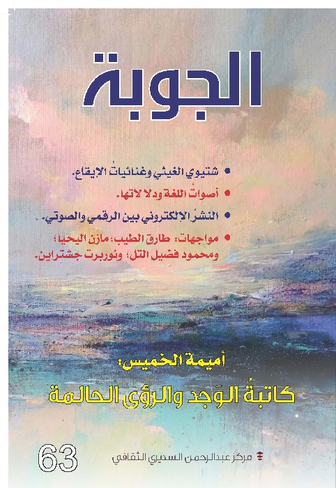 صدور مجلة الجوبة 63 :ملف عن أميمة الخميس و حوارات مع طارق الطيب- مازن اليحيى- محمود التل- و الكاتب النمساوي نوربرت جشتراين صدور مجلة الجوبة 63 :ملف عن أميمة الخميس و حوارات مع طارق الطيب- مازن اليحيى- محمود التل- و الكاتب النمساوي نوربرت جشتراين