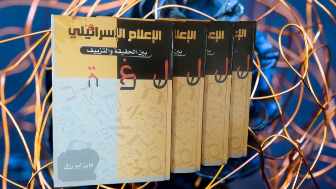 صدور كتاب “الإعلام الإسرائيلي بين الحقيقة والتزييف” للمختص فايز أبو رزق صدور كتاب “الإعلام الإسرائيلي بين الحقيقة والتزييف” للمختص فايز أبو رزق