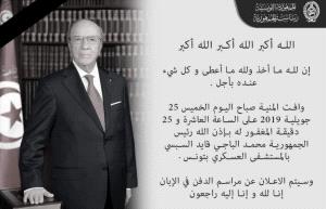 د. مجدلاني ينعى الرئيس التونسي ويتمنى لتونس الشقيقة تجاوز هذه المحنة بسلام د. مجدلاني ينعى الرئيس التونسي ويتمنى لتونس الشقيقة تجاوز هذه المحنة بسلام