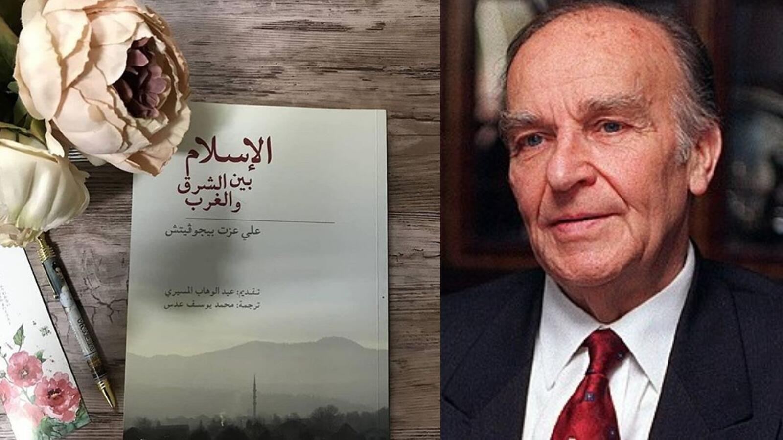 طرح ترجمة كتاب «الإسلام بين الشرق والغرب» لعلي عزت بيجوفتيش طرح ترجمة كتاب «الإسلام بين الشرق والغرب» لعلي عزت بيجوفتيش