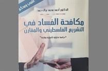 كتاب علمي محكم بعنوان “مكافحة الفساد في التشريع الفلسطيني والمقارن” كتاب علمي محكم بعنوان “مكافحة الفساد في التشريع الفلسطيني والمقارن”