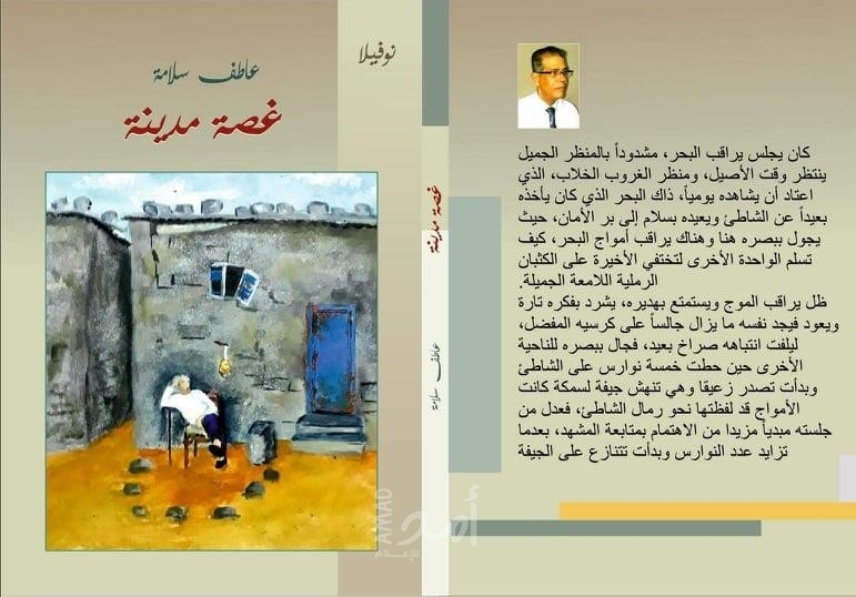 “غصة مدينة ” نوفيلا فكاهية تجسد الوجع الغزّي د.عاطف سلامة “غصة مدينة ” نوفيلا فكاهية تجسد الوجع الغزّي د.عاطف سلامة