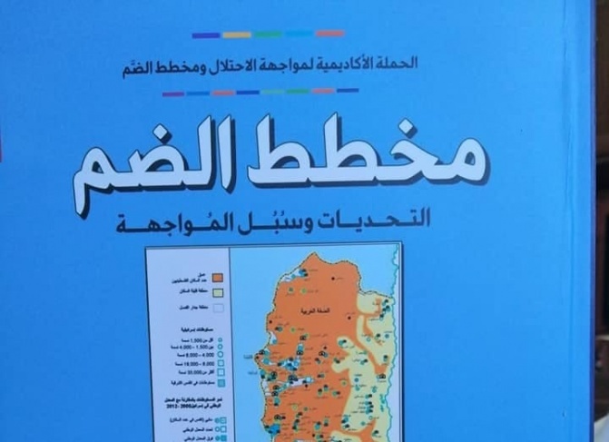 إصدار كتاب بعنوان “مخطط الضم، التحديات وسبل المواجهة” إصدار كتاب بعنوان “مخطط الضم، التحديات وسبل المواجهة”