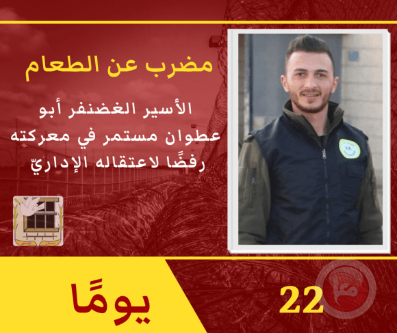 لليوم 22- الأسير أبو عطوان يواصل إضرابه لليوم 22- الأسير أبو عطوان يواصل إضرابه
