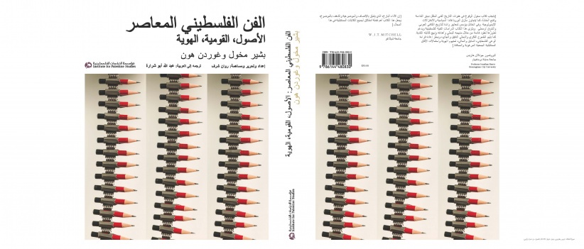 صدور كتاب “الفن الفلسطيني المعاصر الأصول، القومية، الهوية” صدور كتاب “الفن الفلسطيني المعاصر الأصول، القومية، الهوية”