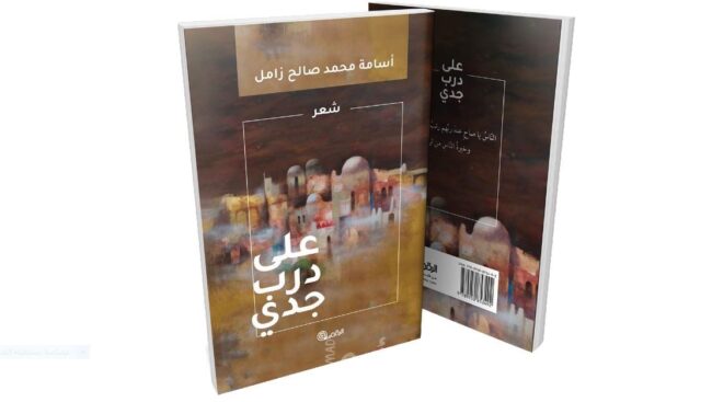 صدور ديوان “على درب جدّي” للشاعر الفلسطيني أسامة محمد زامل صدور ديوان “على درب جدّي” للشاعر الفلسطيني أسامة محمد زامل