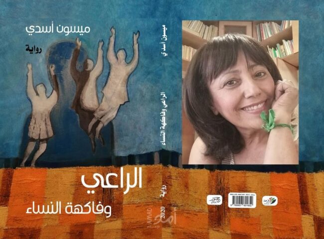رِوايَةٌ بِدايَتُها في نِهايَتِها وَنِهايَتُها في بِدايَتِها! قِراءَةٌ وَنَقْدٌ حول رواية “الرّاعي وَفاكِهَةُ النِّساء” للروائية ميسون أسَد