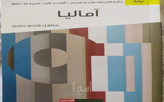 رواية “آماليا” للسودانية مناهل فتحي والضمير الكاتب :تحسين يقين