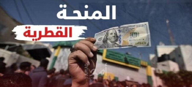 صحفي إسرائيلي يكشف تفاصيل جديدة عن المنحة القطرية ويطرح أسئلة حول رواتب موظفي حماس!