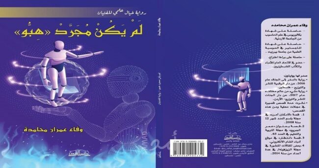 صدور رواية “لم يكن مجرد هبة” الكاتبة وفاء عمران عن دار الفاروق