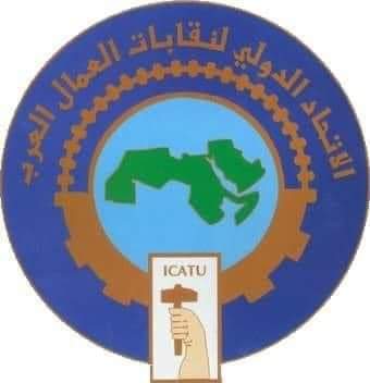 نضال العمال تبارك انعقاد المؤتمر الـ 14 لاتحاد العمال العرب وانتخاب القادري أميناً عاماً