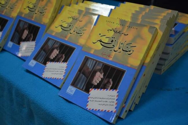 قراءة في رسائل إلى قمر للأسير الفلسطيني حسام شاهين