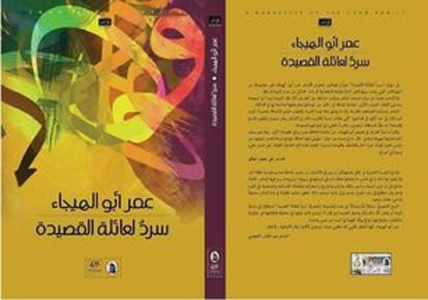الشاعر الأردني/ الفلسطيني عمر أبو الهيجاء يصدر “سرد لعائلة القصيدة”