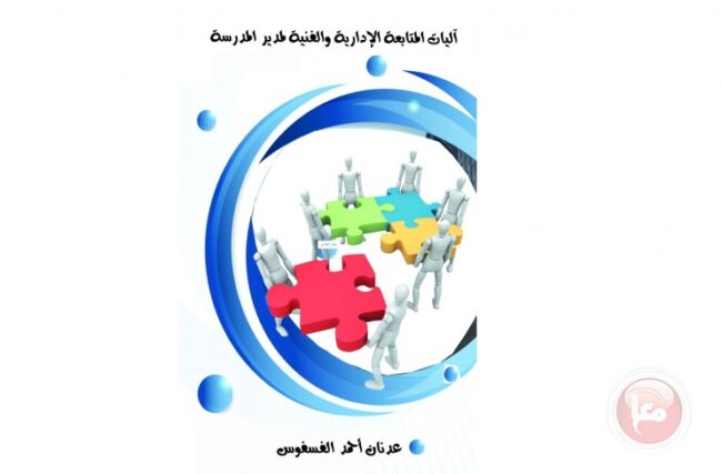 الفسفوس يصدر كتابه الجديد “آليات المتابعة الادارية والفنية لمدير المدرسة”
